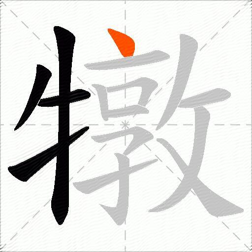 犜