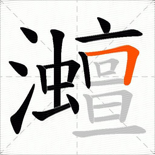 灗