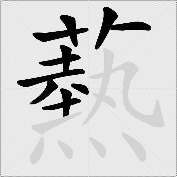 爇