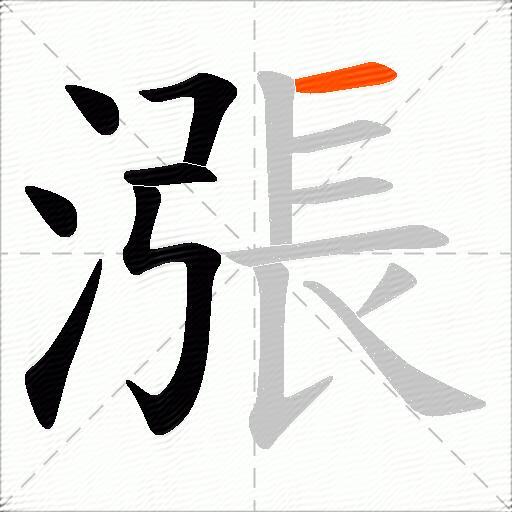 漲