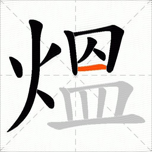 熅