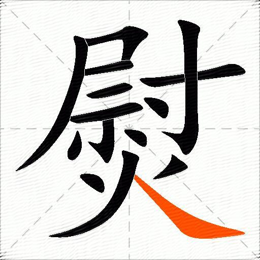 熨