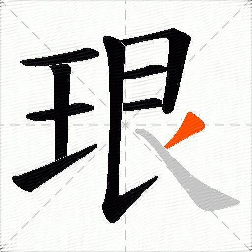 珢