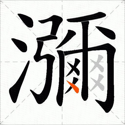 瀰