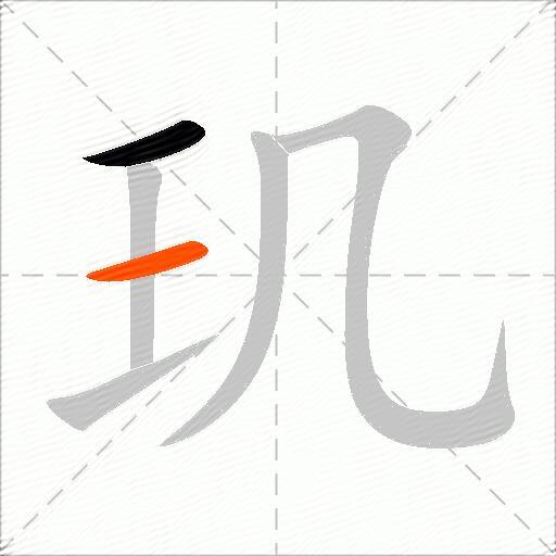 玑