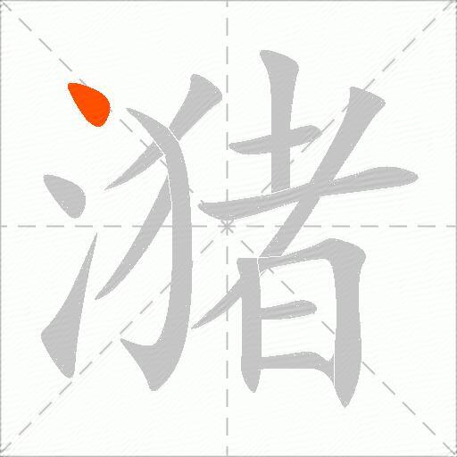 潴