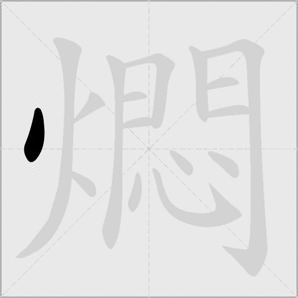燜