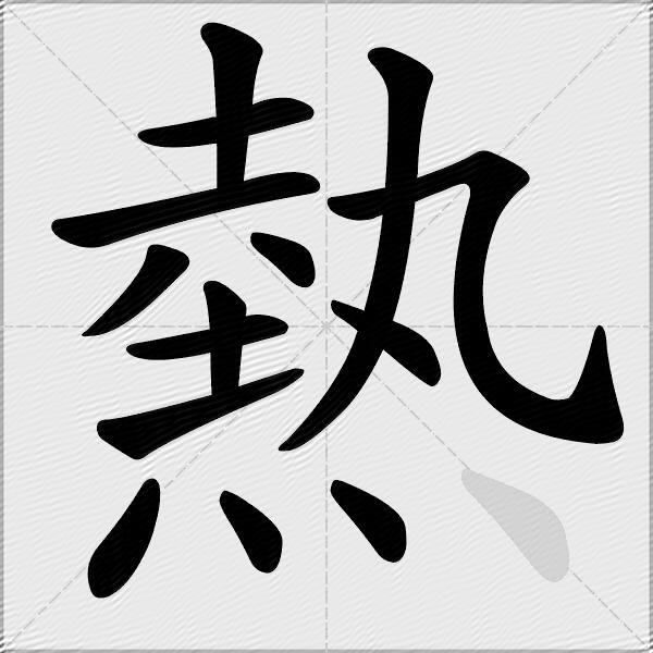 熱