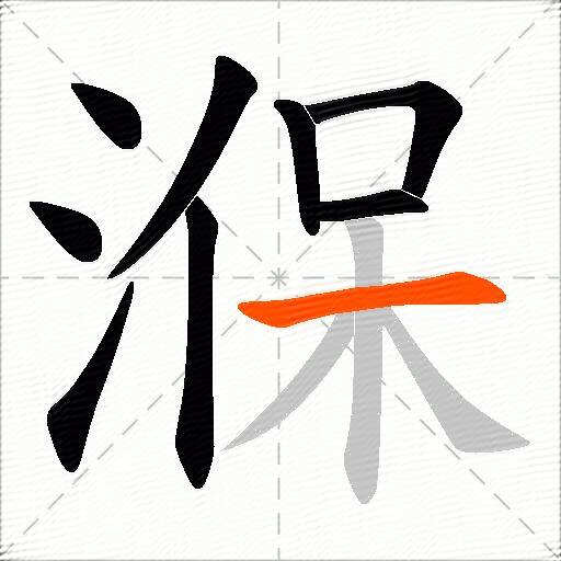 湺