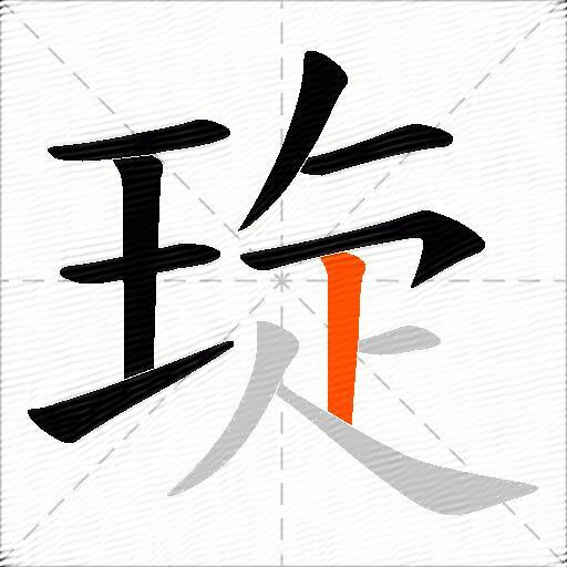 琁
