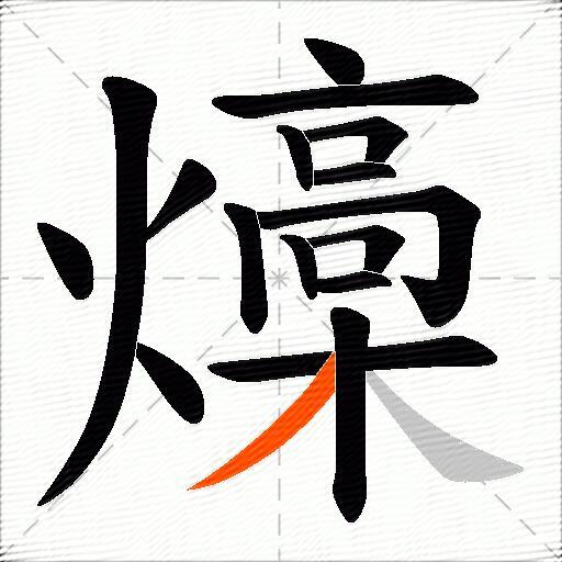 燺