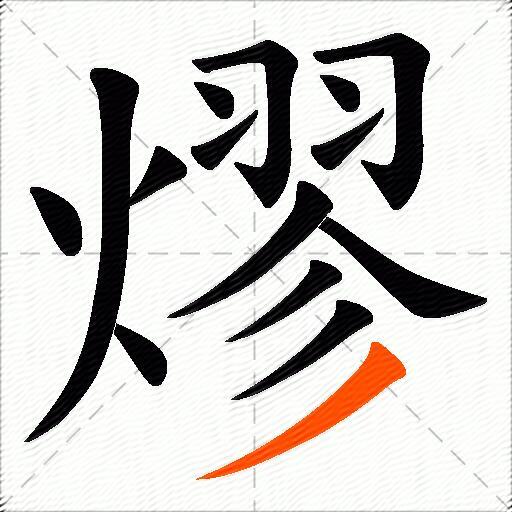 熮