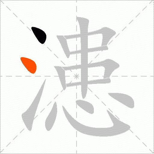 漶