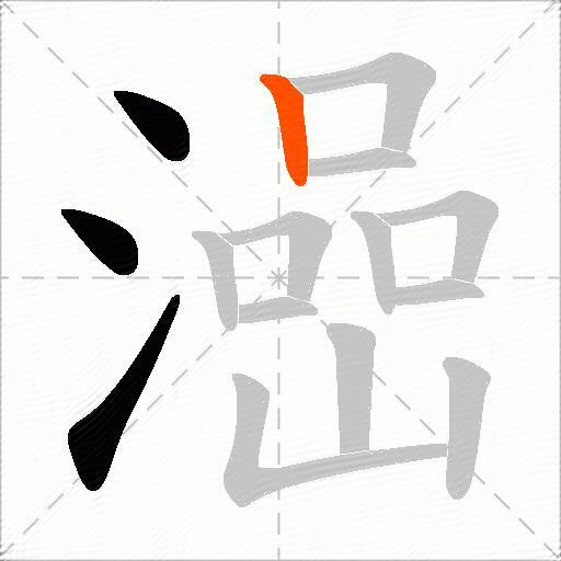 澏
