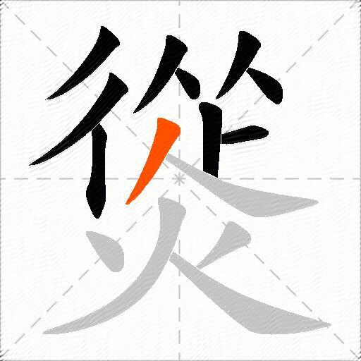 熧