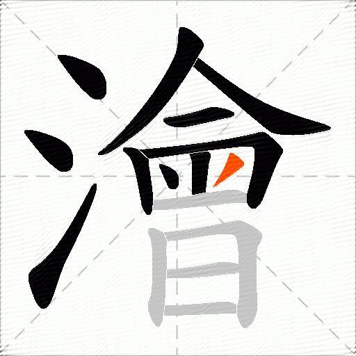 澮