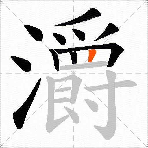 灂