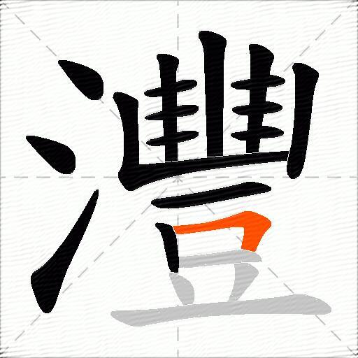 灃