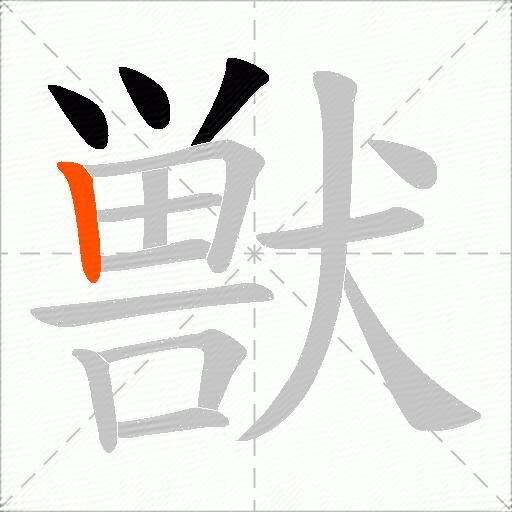 獣