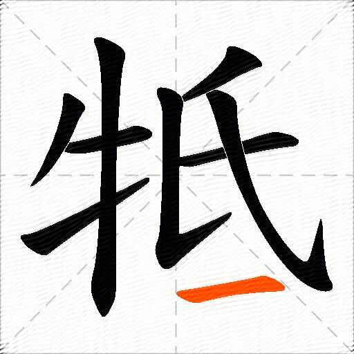 牴