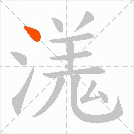 溬