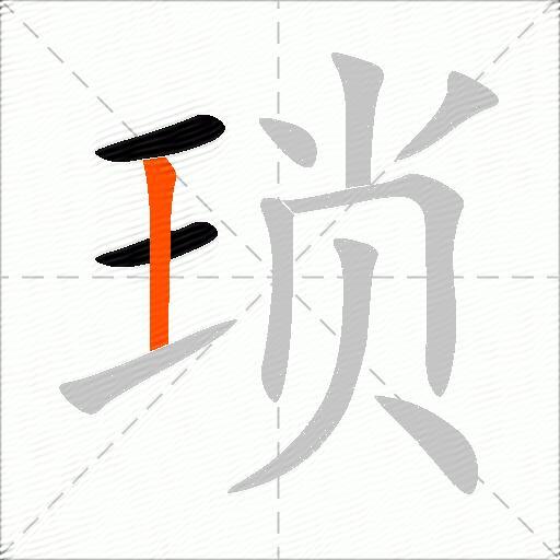 琐