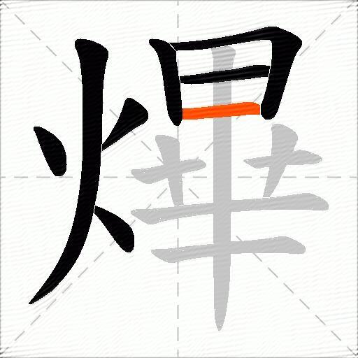 熚