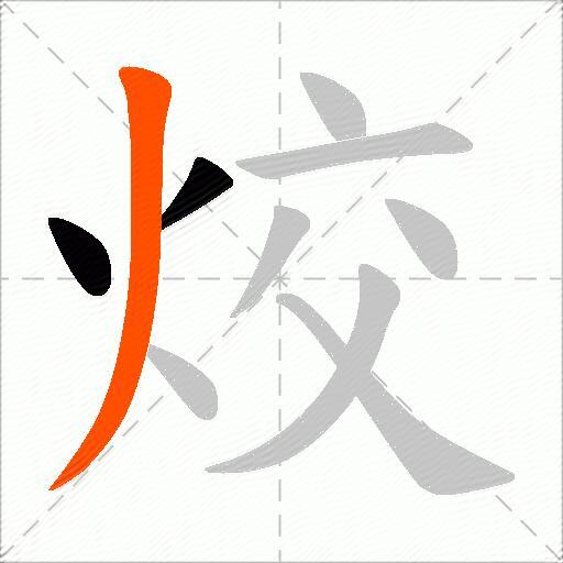 烄