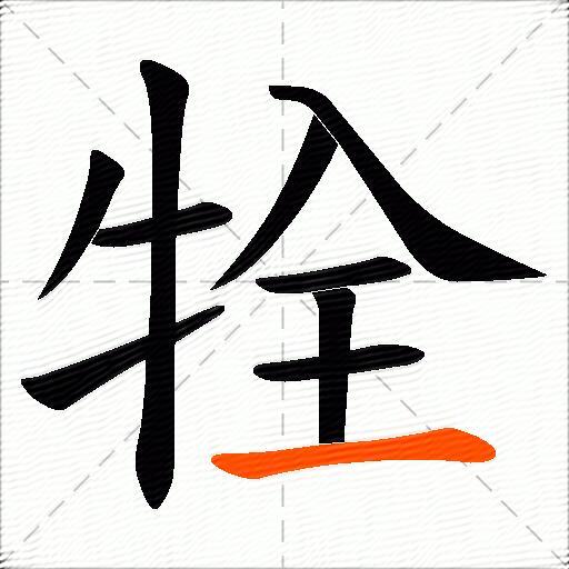 牷