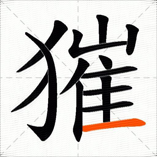 獕