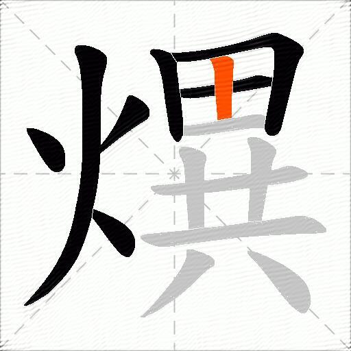 熼