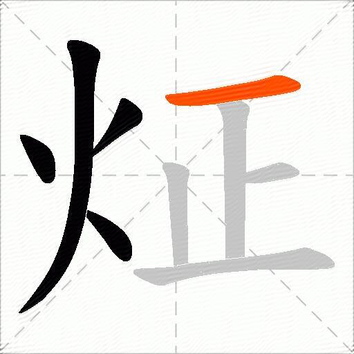 炡