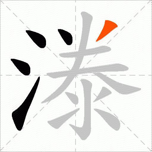 漛