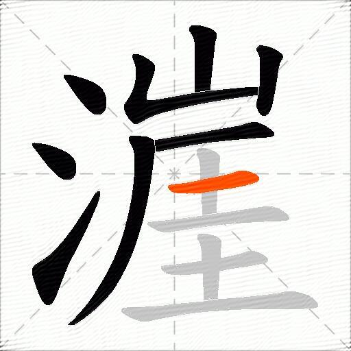 漄