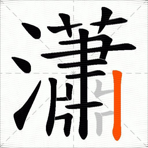 瀟