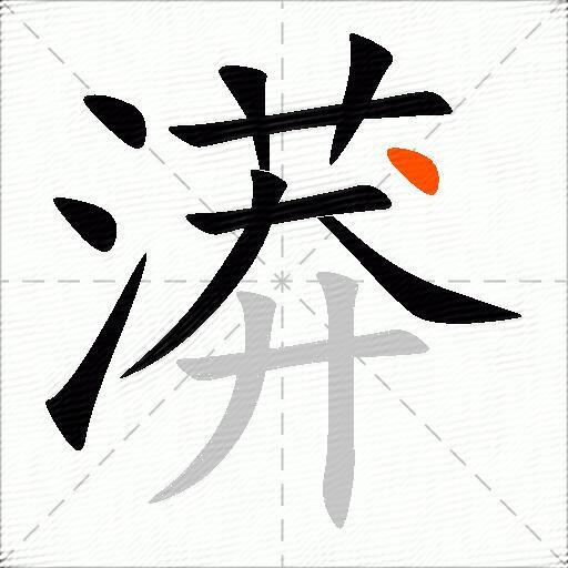 漭
