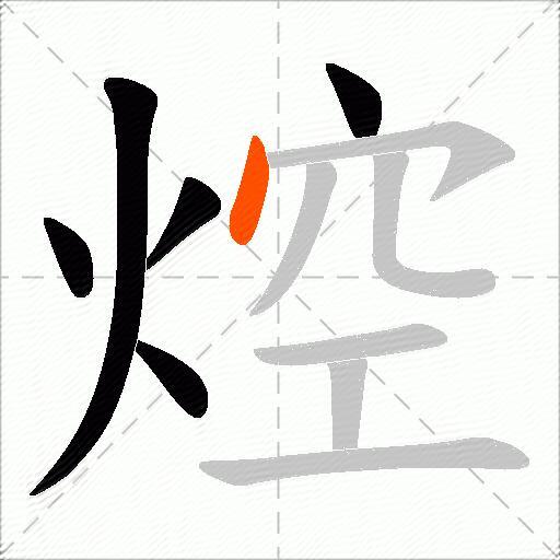 焢