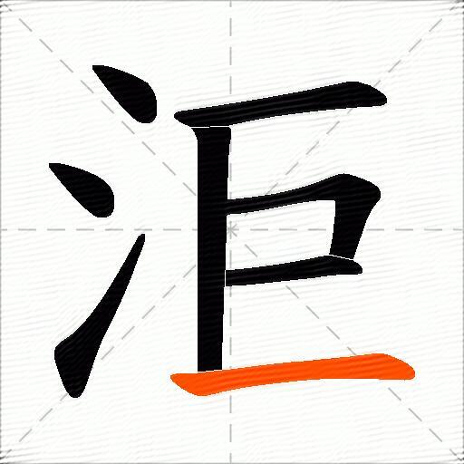 洰