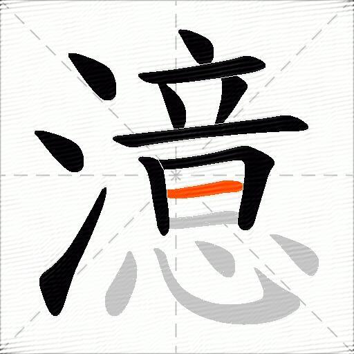 澺