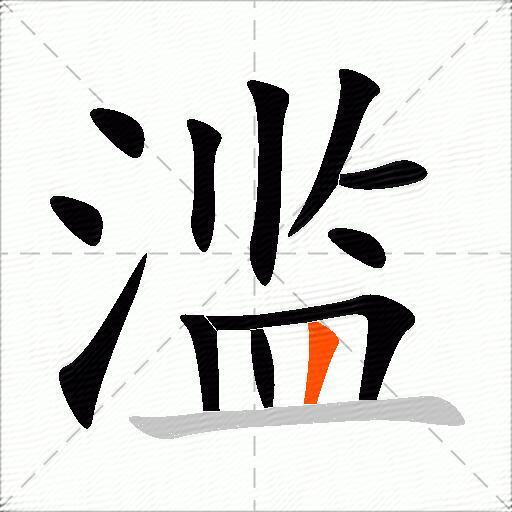 滥