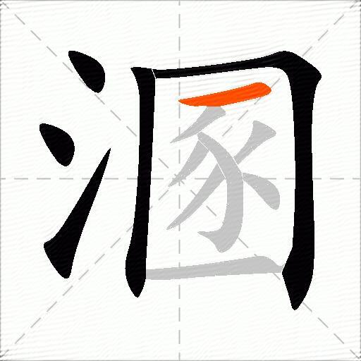 溷