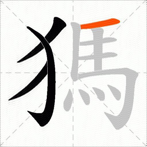 獁