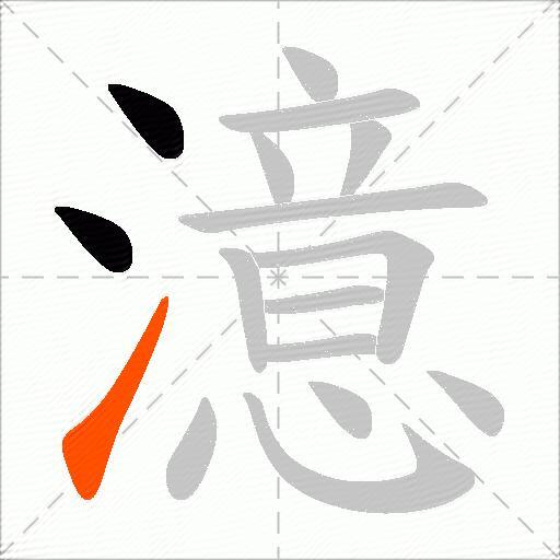澺