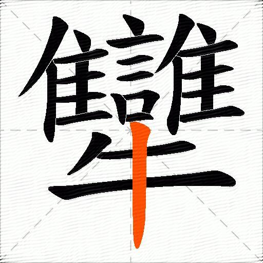 犫