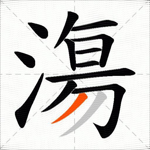 漡