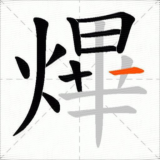 熚