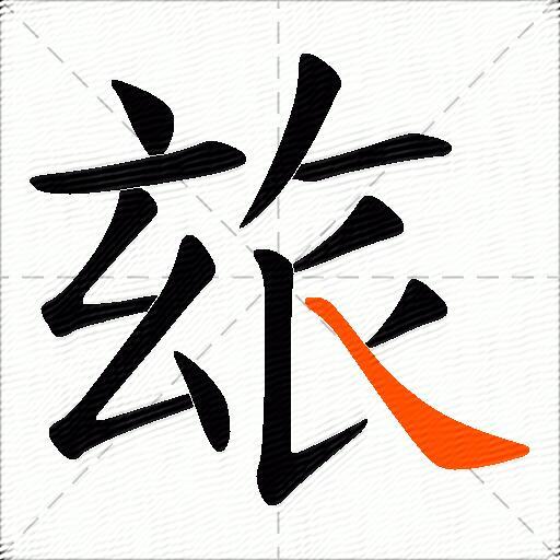 玈