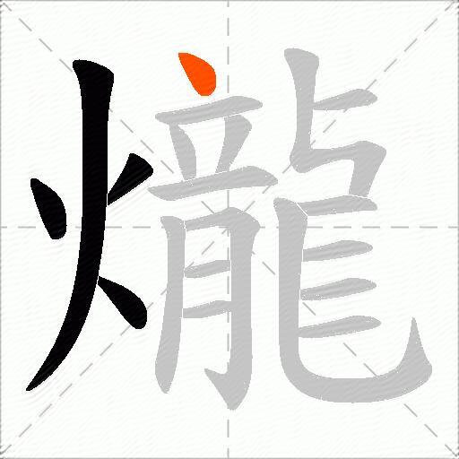 爖