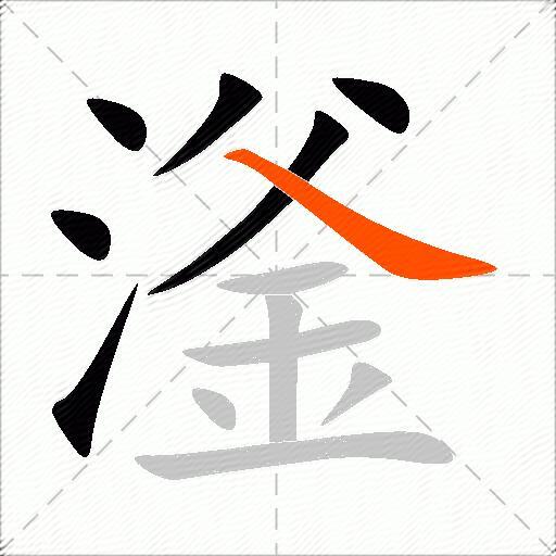 滏