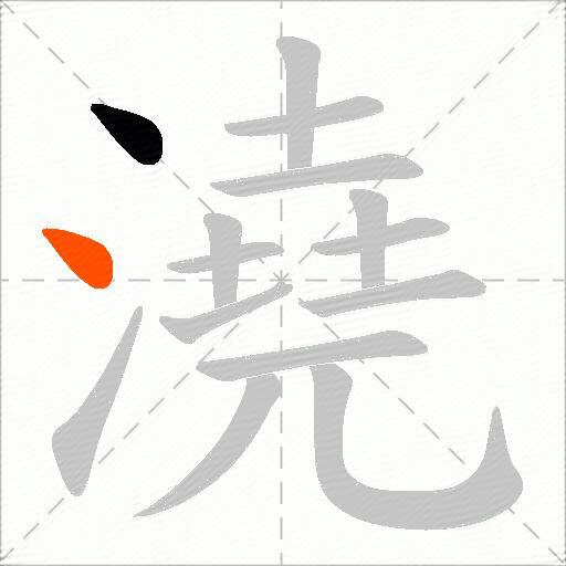 澆